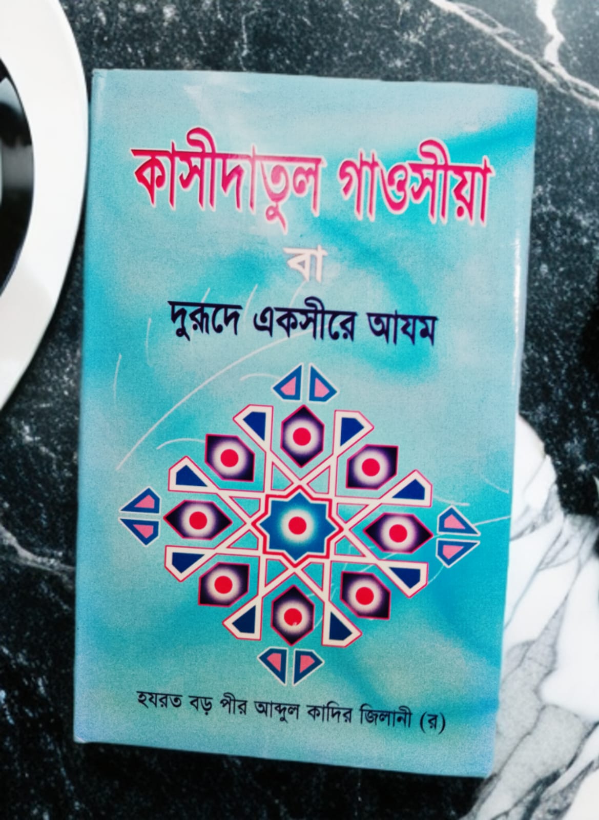 কাসীদুল গাওসিয়া ব্বা দুরূদে এক্সীরে আযম